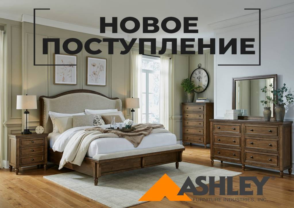 Новое поступление Ashley.jpg Новое поступление Ashley.jpg